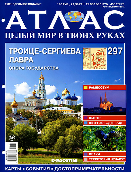 Атлас. Целый мир в твоих руках №297 / 2015