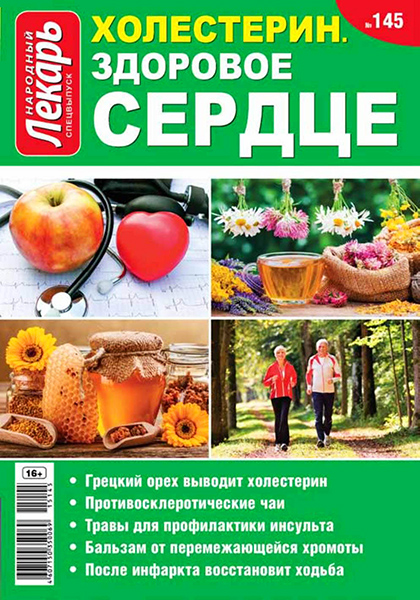 Народный лекарь. Спецвыпуск №145 / 2015