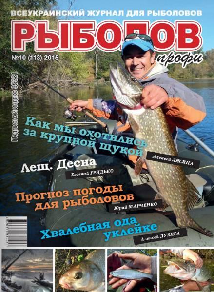 Рыболов профи №10  Октябрь/2015