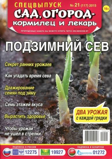 Сад, огород - кормилец и лекарь. Спецвыпуск №21  Ноябрь/2015