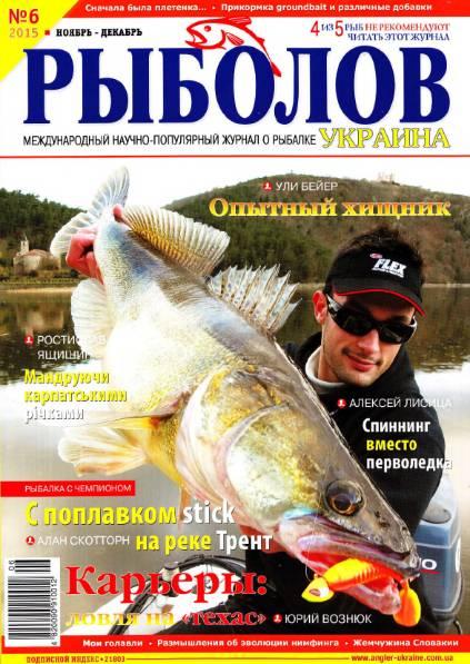 Рыболов Украина №6  Ноябрь-Декабрь/2015