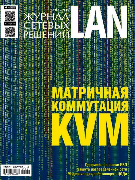 Журнал сетевых решений LAN №11 Ноябрь/2015