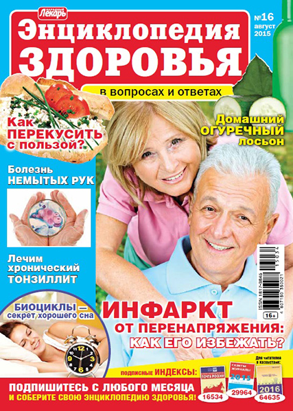 Народный лекарь. Энциклопедия здоровья №16 / 2015