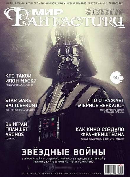 Мир фантастики №12  Декабрь/2015
