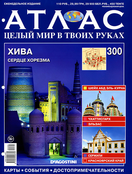 Атлас. Целый мир в твоих руках №300 / 2015. Хива