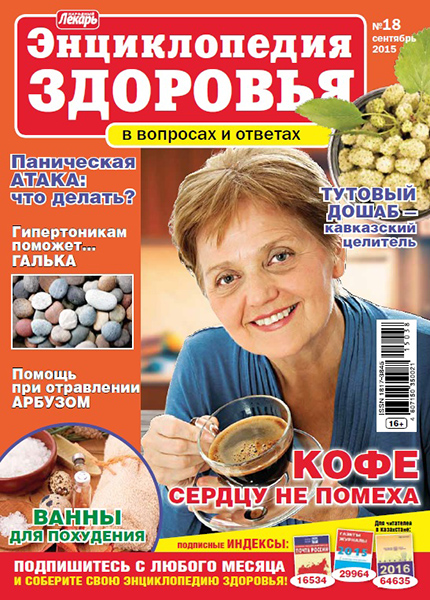 Народный лекарь. Энциклопедия здоровья №18 / 2015