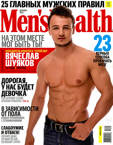 Men's Health № 12  Декабрь/2015 Россия