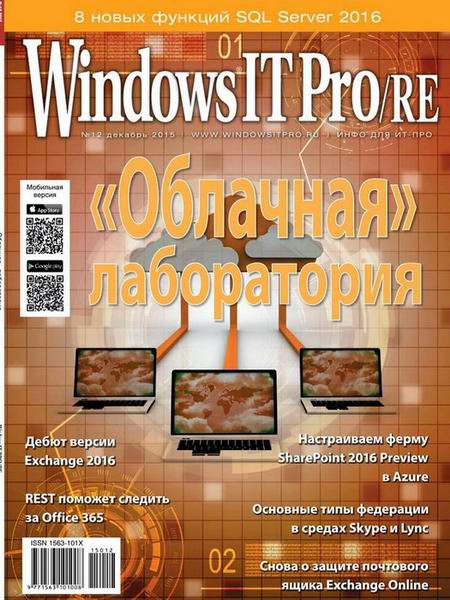 Windows IT Pro/RE №12  Декабрь/2015