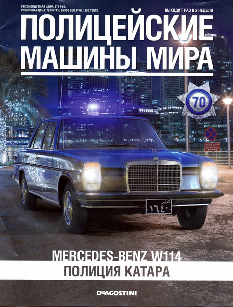 Полицейские машины мира №70 / 2015
