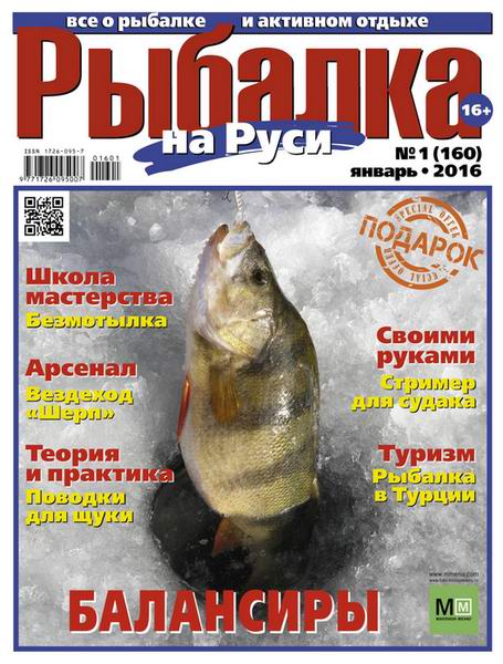 Рыбалка на Руси №1  Январь/2016