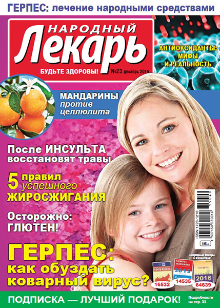 Народный лекарь №23 / 2015