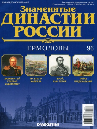 Знаменитые династии России №96 / 2015. Ермоловы