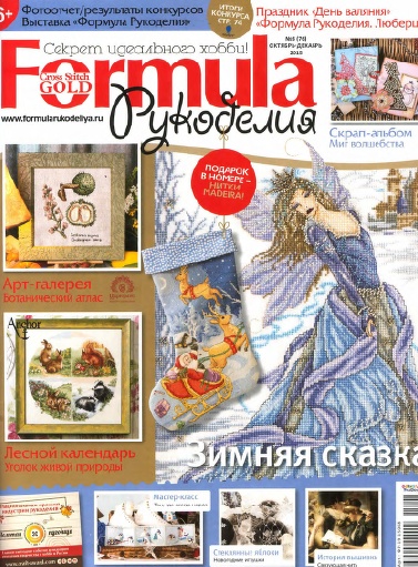 Formula рукоделия №8 Октябрь-Декабрь/2015