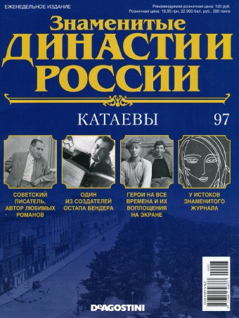 Знаменитые династии России №97 / 2015. Катаевы