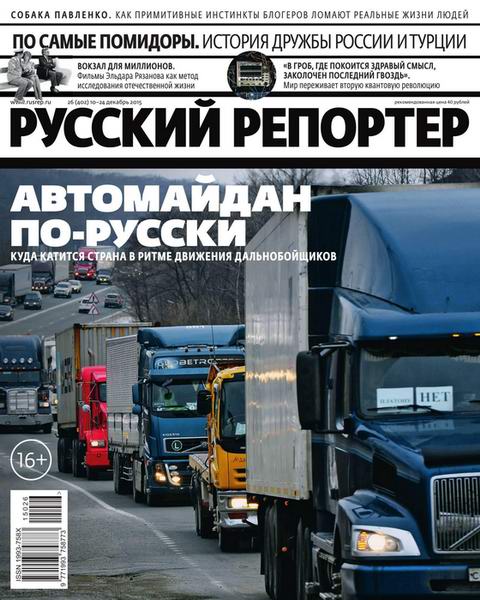 Русский репортер №26  Декабрь/2015