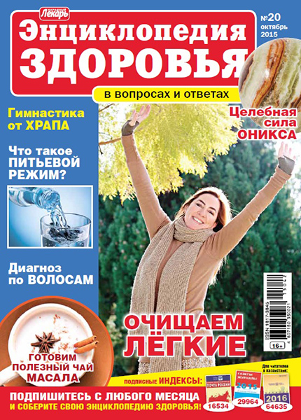 Народный лекарь. Энциклопедия здоровья №20 / 2015