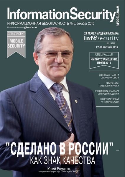 Information Security/Информационная безопасность №6  Декабрь/2015