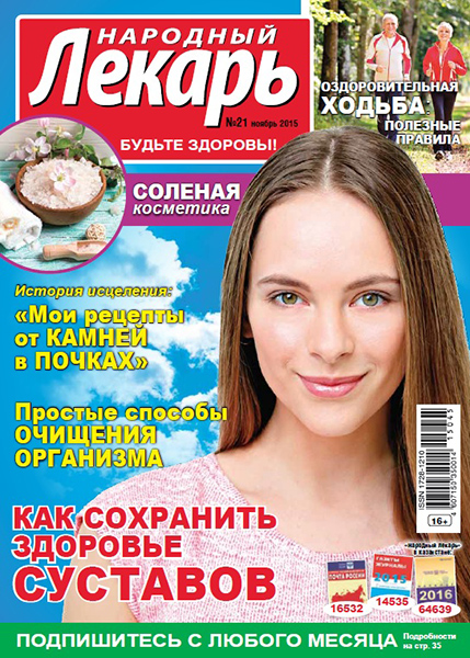 Народный лекарь №21 / 2015