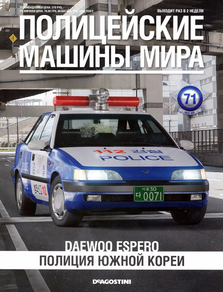 Полицейские машины мира №71 / 2015