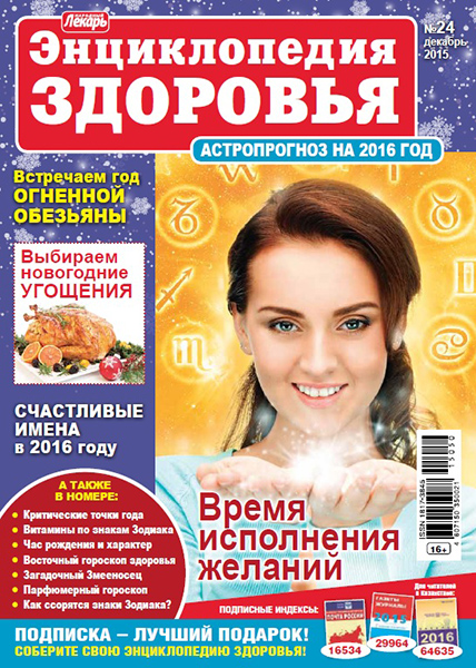 Народный лекарь. Энциклопедия здоровья №24 / 2015