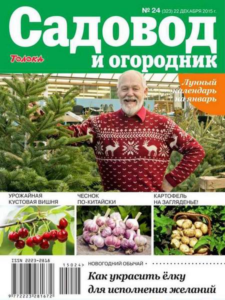 Садовод и огородник №24  Декабрь/2015