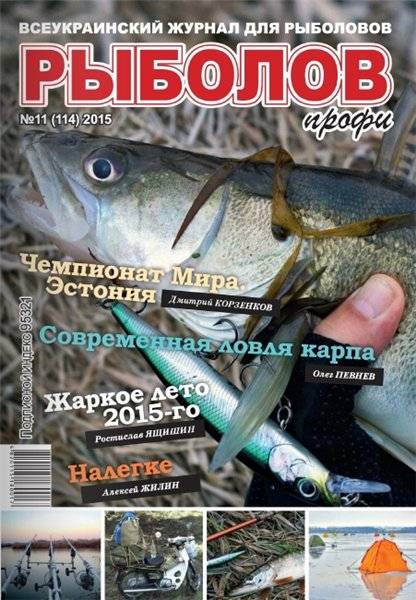 Рыболов профи №11  Ноябрь/2015
