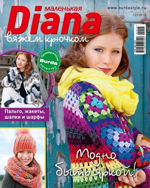 Маленькая Diana №12  Декабрь/2015