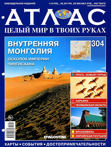 Атлас. Целый мир в твоих руках №304 / 2015. Внутренняя Монголия