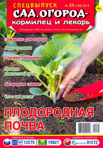 Сад, огород - кормилец и лекарь. Спецвыпуск №24  Декабрь/2015