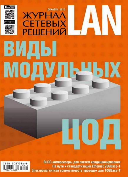Журнал сетевых решений LAN №12  Декабрь/2015