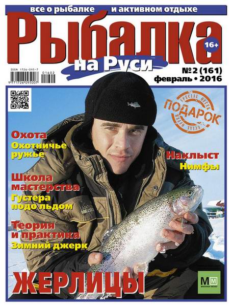 Рыбалка на Руси №2  Февраль/2016