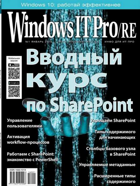 Windows IT Pro/RE №1  Январь/2016