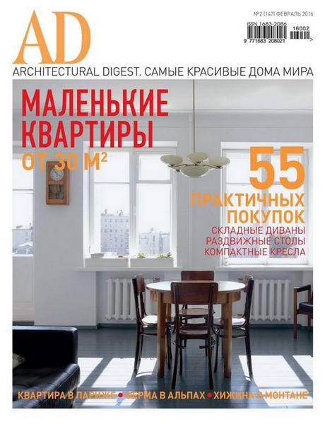 AD / Architectural Digest №2  Февраль/2016 Россия