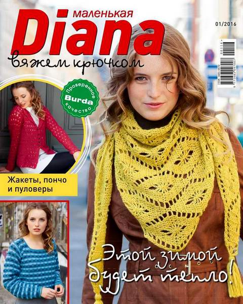 Маленькая Diana №1  Январь/2016