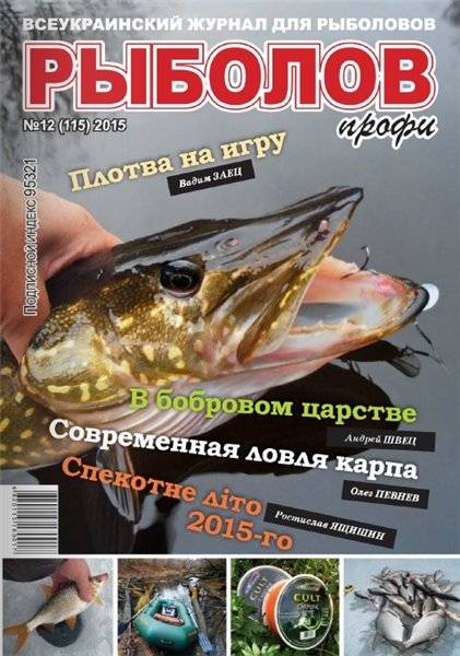 Рыболов профи №12  Декабрь/2015