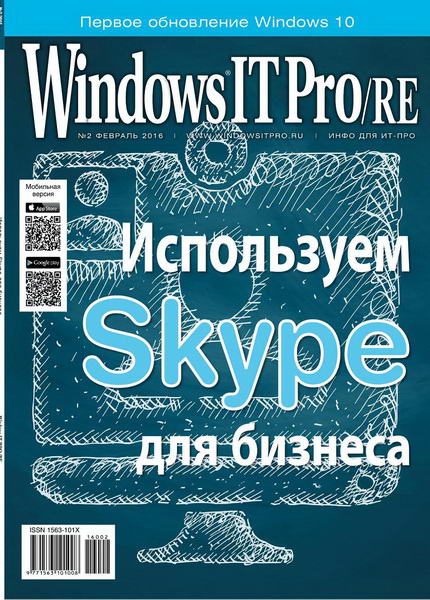 Windows IT Pro/RE №2  Февраль/2016
