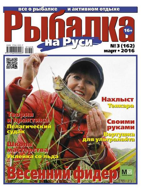 Рыбалка на Руси №3  Март/2016