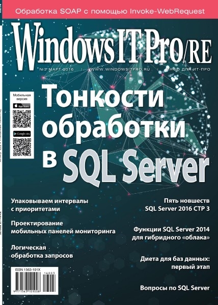 Windows IT Pro/RE №3  Март/2016