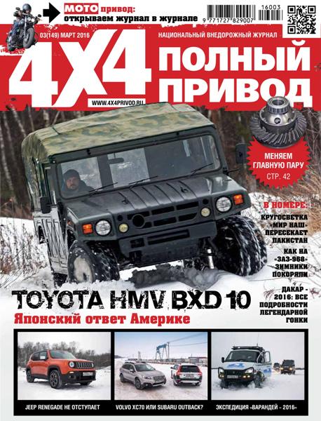 Полный привод 4x4 №3  Март/2016