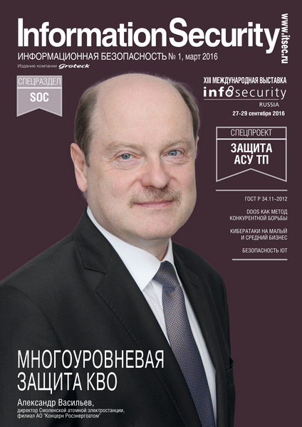 Information Security/Информационная безопасность №1  Март/2016