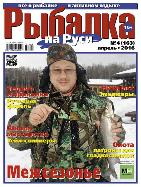 Рыбалка на Руси №4  Апрель/2016