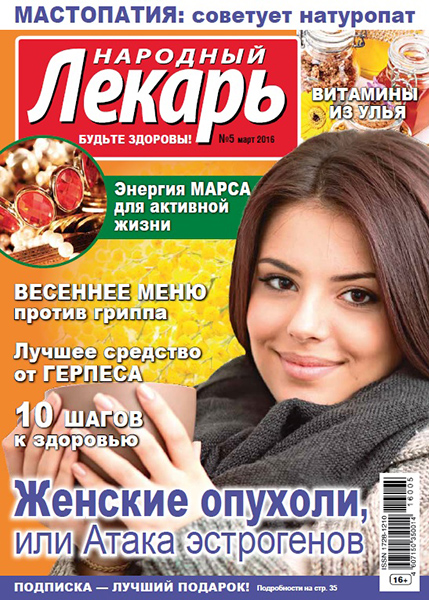 Народный лекарь №5 / 2016