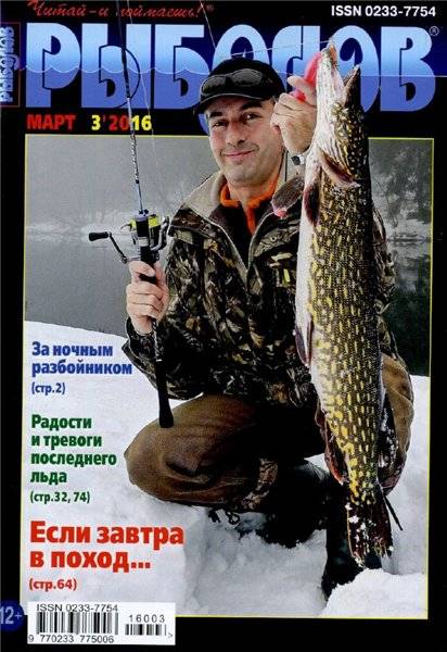 Рыболов №3  Март/2016