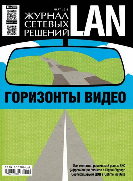 Журнал сетевых решений LAN №3  Март/2016