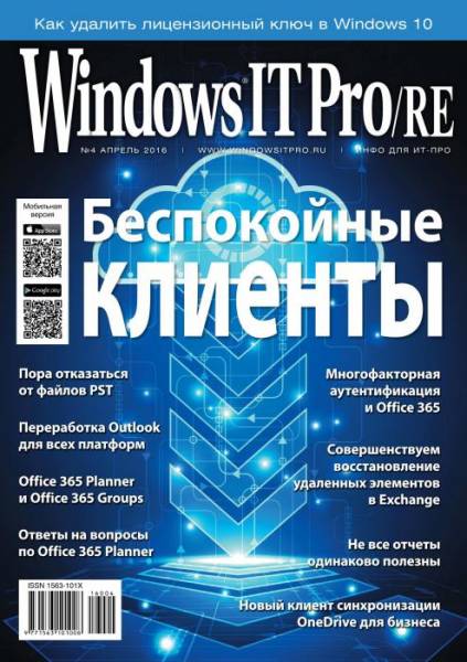 Windows IT Pro/RE №4  Апрель/2016