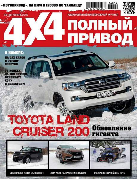 Полный привод 4x4 №4  Апрель/2016