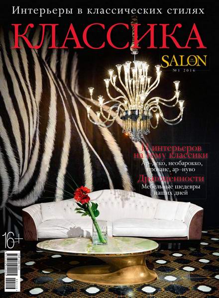 Salon De Luxe Классика №1  Апрель/2016