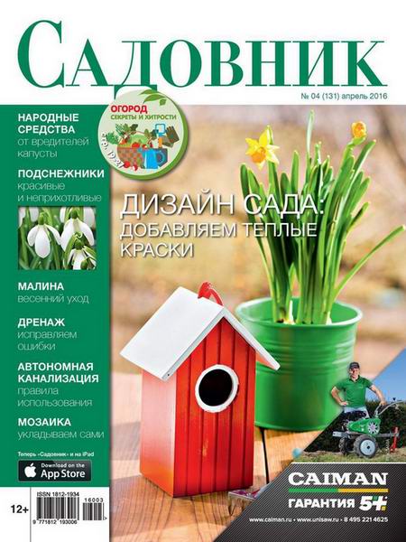 Садовник №4  Апрель/2016