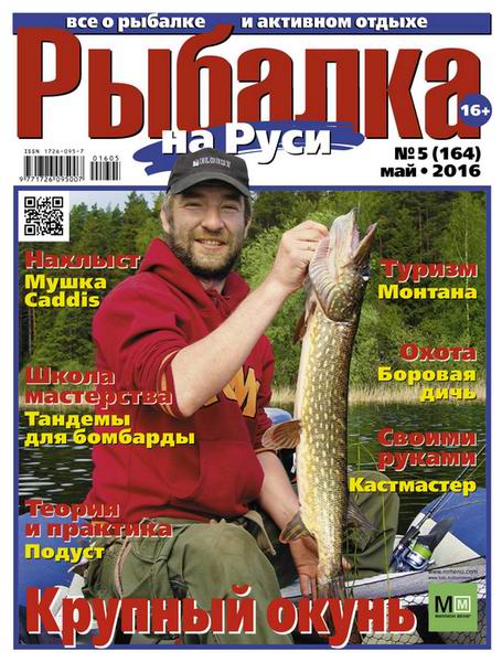 Рыбалка на Руси №5  Май/2016