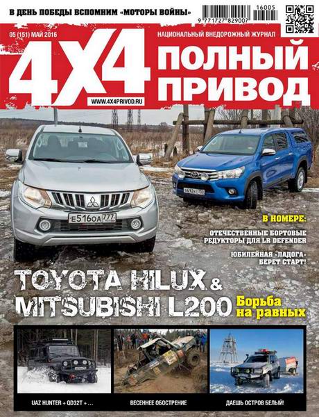 Полный привод 4x4 №5  Май/2016